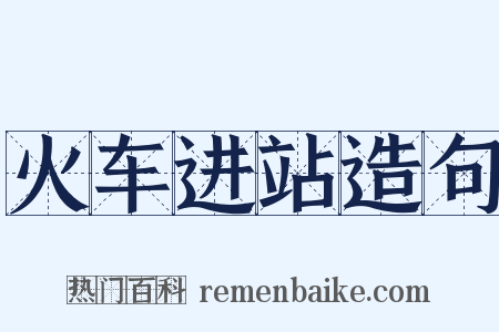 火车进站造句是什么意思的图片